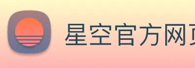 星空官方网页版 Logo